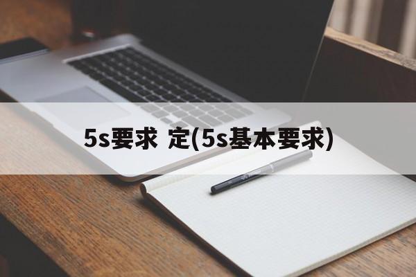 5s要求 定(5s基本要求)